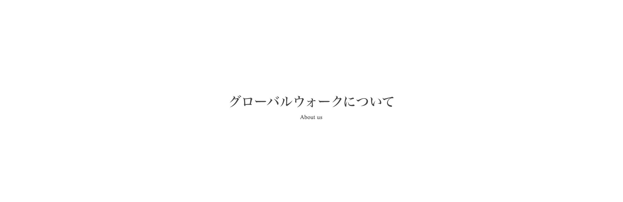 グローバルウォークについて